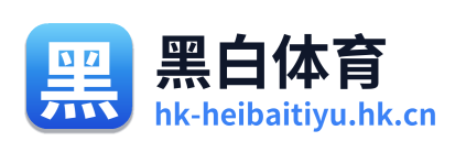 黑白体育 Logo
